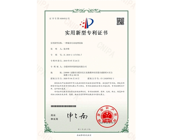 一种城市污水处理设备-实用新型证书